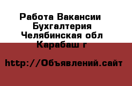 Работа Вакансии - Бухгалтерия. Челябинская обл.,Карабаш г.
